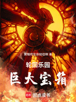 轮回乐园：巨大宝箱在线阅读