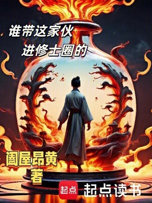 《谁带这家伙进修士圈的》（精校全本）作者：阖屋昂黄【TXT】