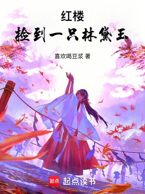 [网文·历史]《红楼：捡到一只林黛玉》作者：喜欢喝豆浆【EPUB】【lee制作】