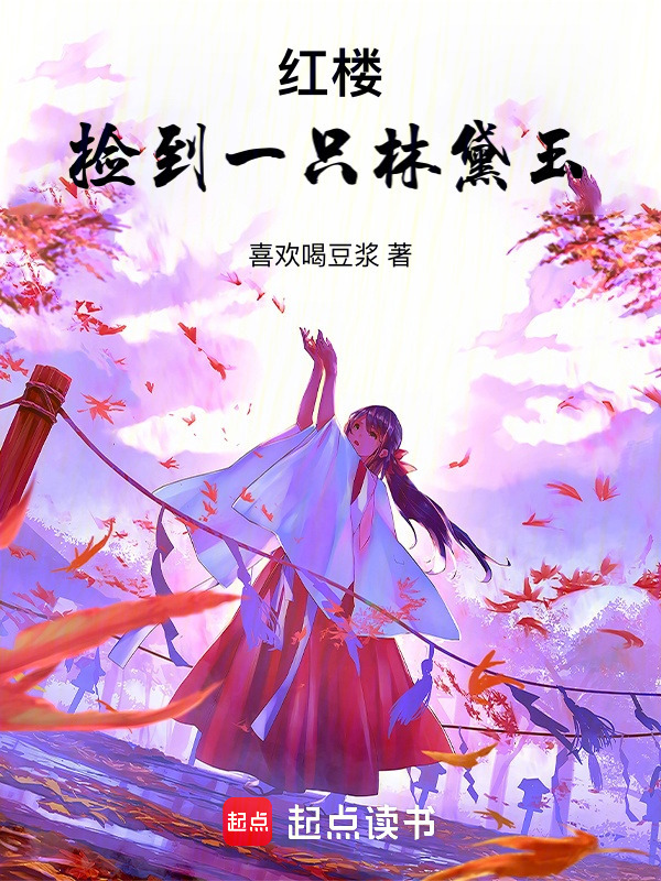 [历史架空]《红楼：捡到一只林黛玉》（校对版全本）作者：喜欢喝豆浆【狻猊校对】