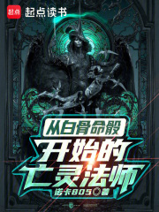 从白骨命骰开始的亡灵法师在线阅读