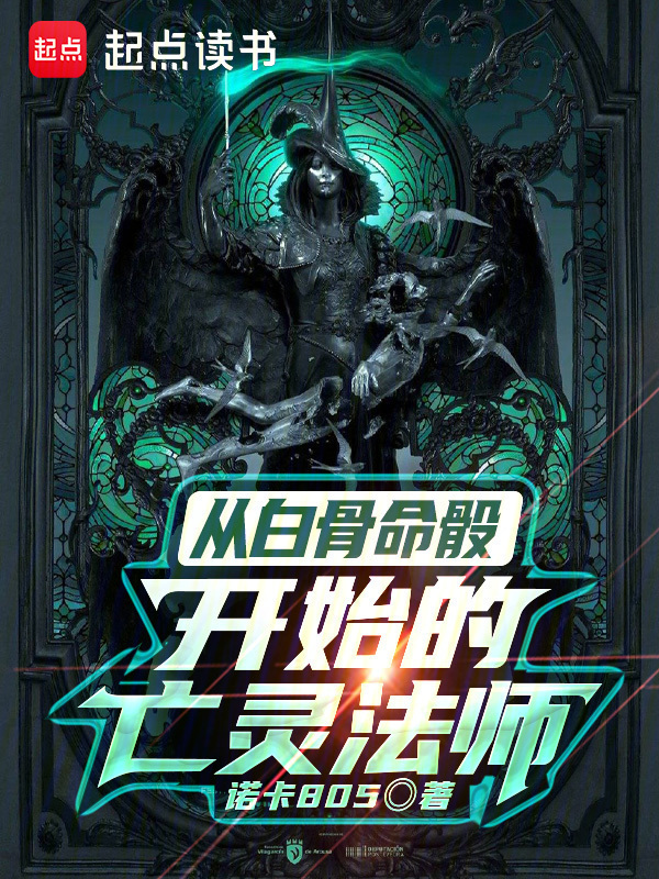 从白骨命骰开始的亡灵法师在线阅读