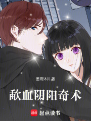 歃血阴阳奇术