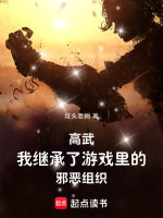高武：我继承了游戏里的邪恶组织封面
