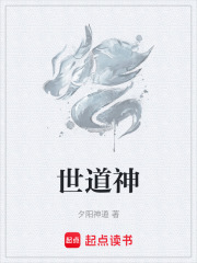 世道神在线阅读