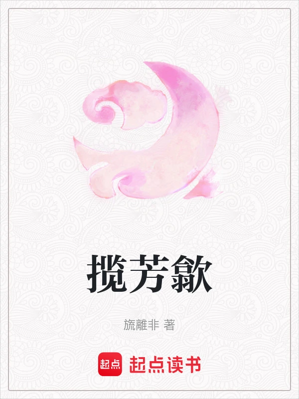 揽芳歙