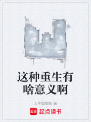 这种重生有啥意义啊