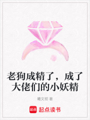 老狗成精了，成了大佬们的小妖精