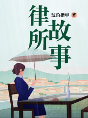 律所故事
