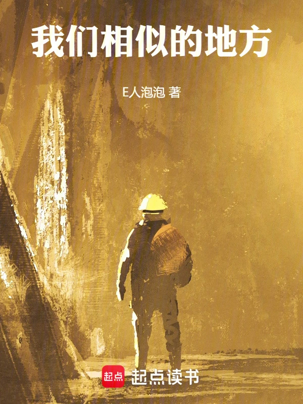 我们相似的地方