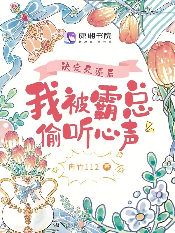 决定死遁后，我被霸总偷听心声