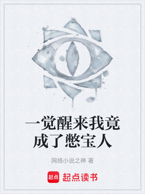 一觉醒来我竟成了憋宝人在线阅读