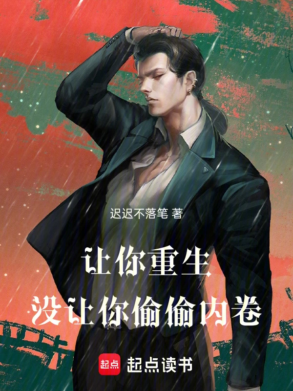 让你重生，没让你偷偷内卷