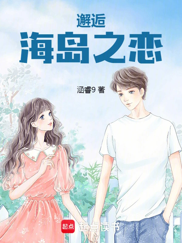 邂逅海岛之恋