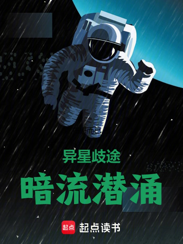 异星歧途：暗流潜涌
