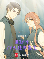 重生归来：CV大佬带我飞！在线阅读