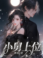 小舅上位
