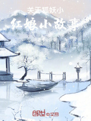 关于狐妖小红娘小故事
