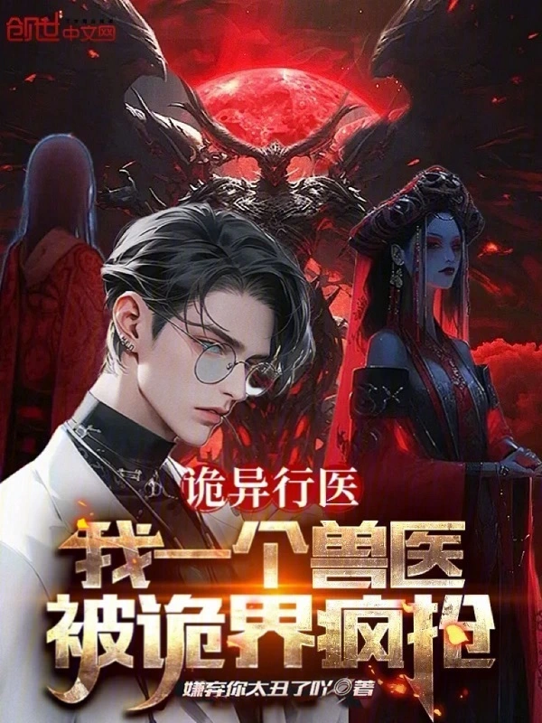 诡异行医：我一个兽医被诡界疯抢