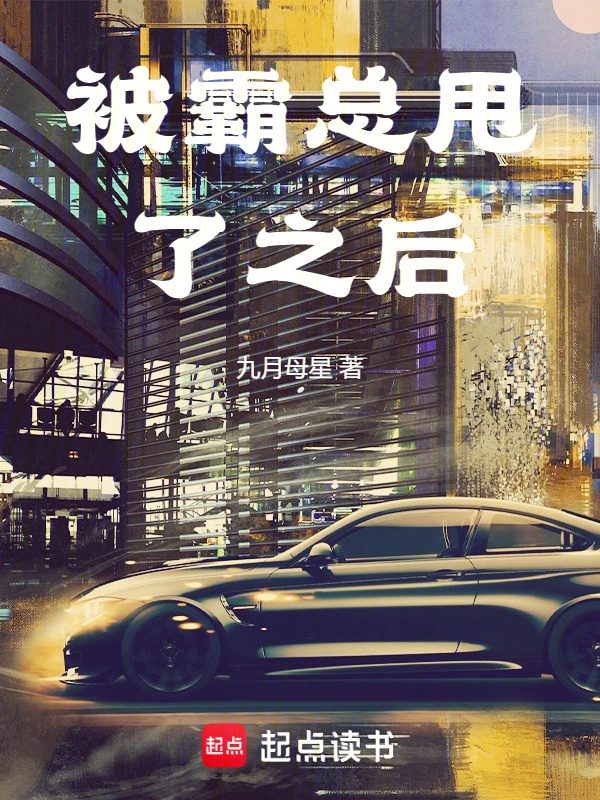 被霸总甩了之后