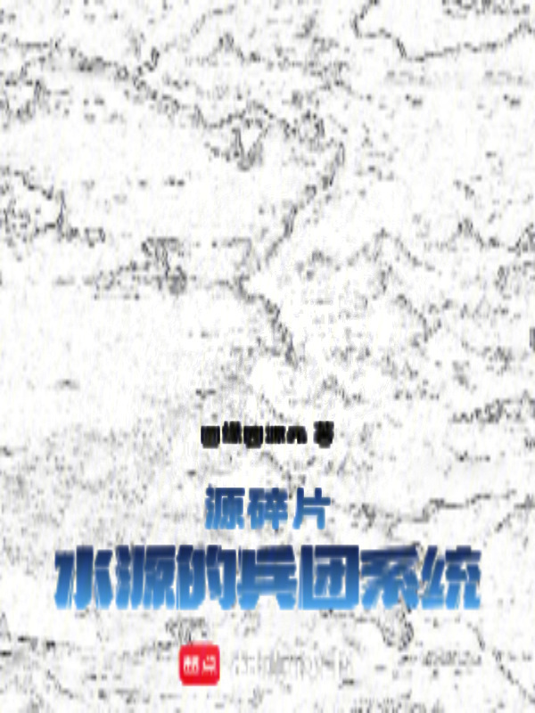 源碎片，水源的兵团系统