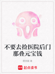 不要去捡医院后门那叠元宝钱