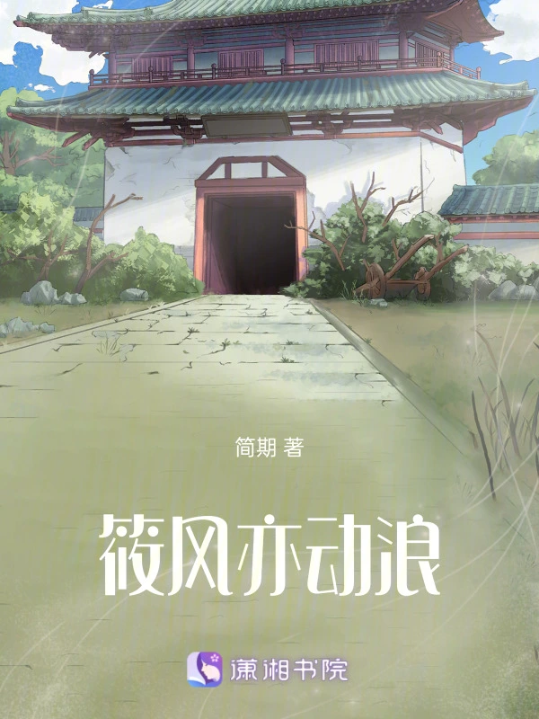 筱风亦动浪