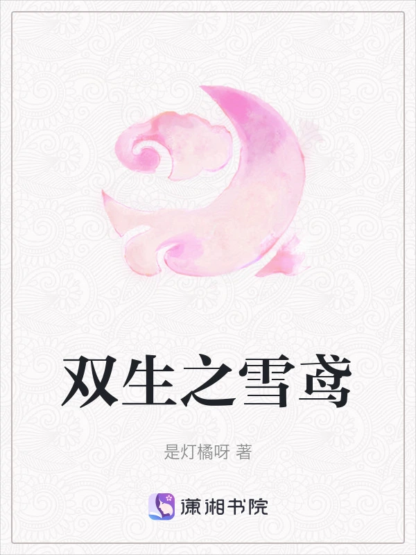双生之雪鸢