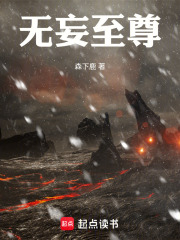 无妄至尊在线阅读