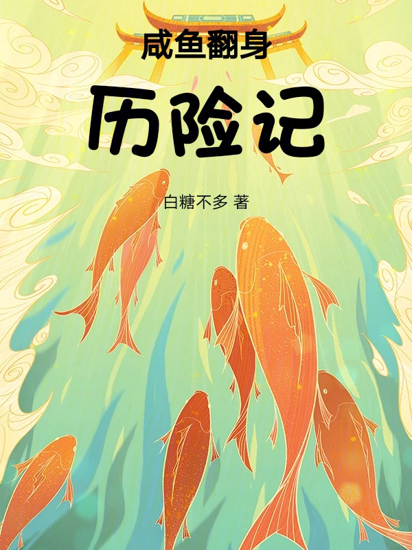 咸鱼翻身历险记