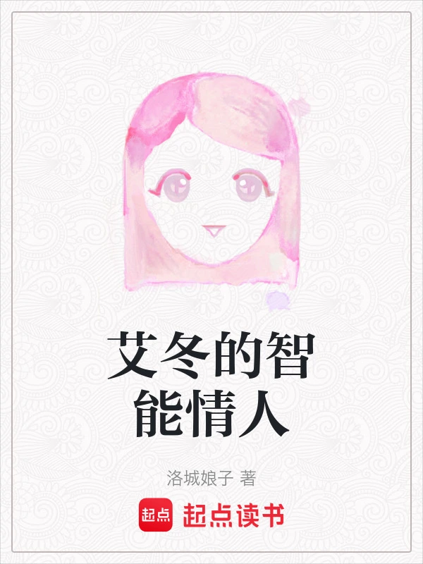 艾冬的智能情人