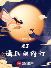 师娘总想助我修行