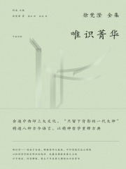 徐梵澄国学三书：唯识菁华