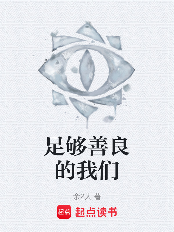 足够善良的我们