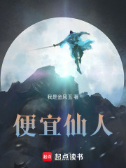 便宜仙人在线阅读