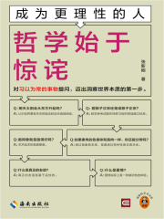 成为更理性的人：哲学始于惊诧