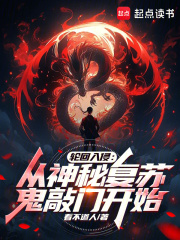 轮回入侵：从神秘复苏鬼敲门开始