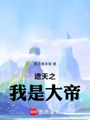 遮天之我是