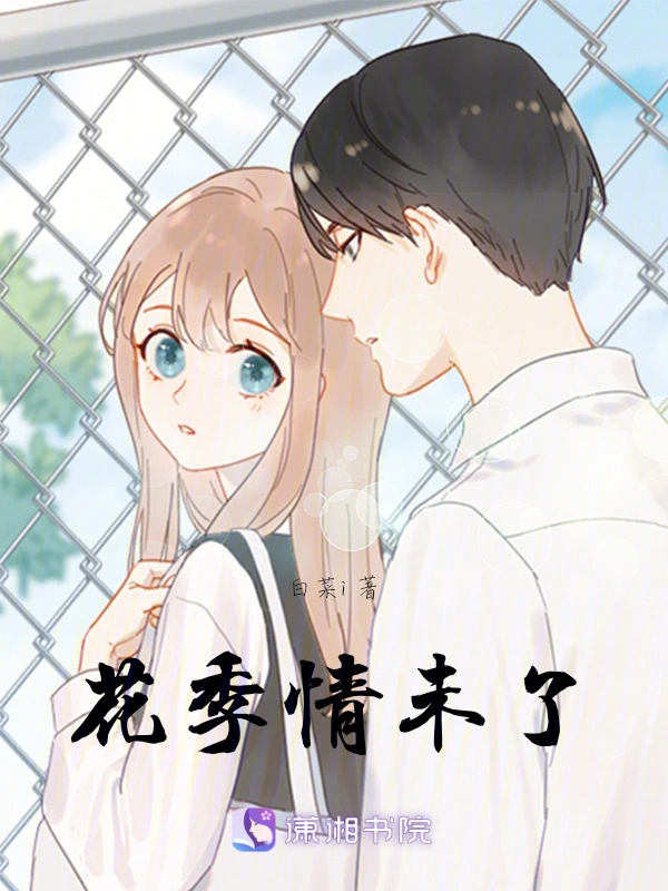 花季情未了
