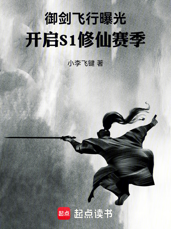 御剑飞行曝光，开启S1修仙赛季(小李飞键)小说在线阅读-首发起点中文网
