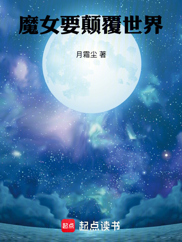 魔女要颠覆世界
