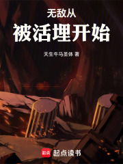 无敌从被活埋开始