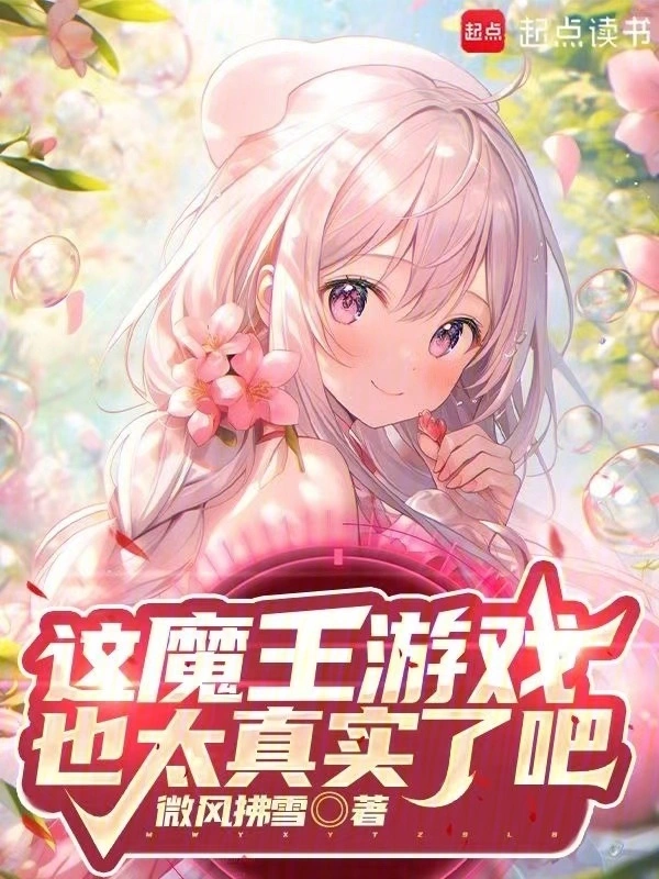 这魔王游戏也太真实了吧