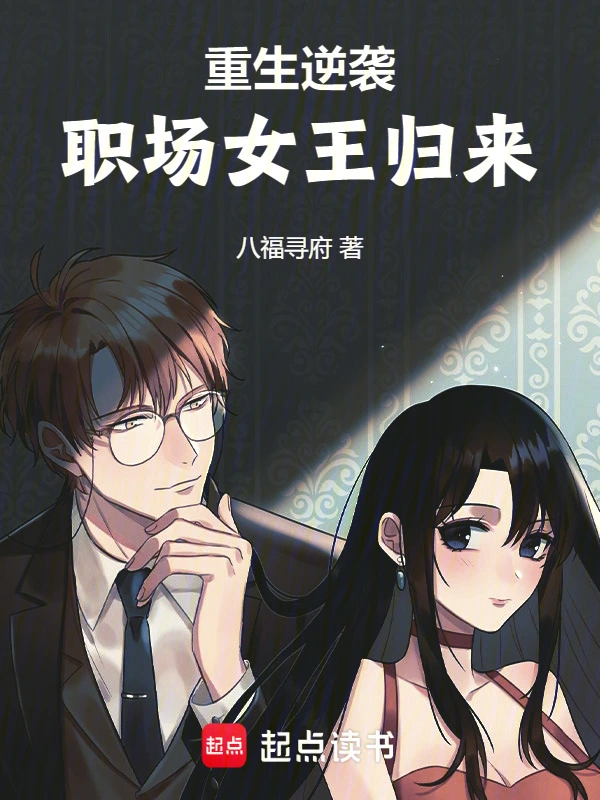 重生逆袭：职场女王归来