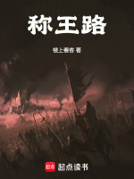 我在乱世称王求道在线阅读