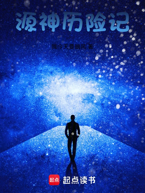 源神历险记