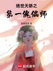 绝世天骄之第一傀儡师