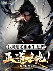 我魔道老祖重生，愿做正道之光！