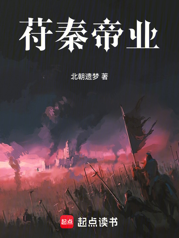 苻秦帝业