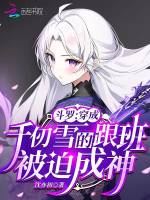 斗罗：穿成千仞雪跟班，被迫成神封面